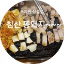 침산똥돼지