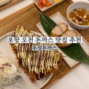 우성돈까스 포항오천점 | 포항 오천 겉바속촉 끝판왕 수제돈가스 맛집 우성돈까스 포항 오천점