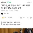 "민주당, 좀 적당히 하라"…국민의힘, 野 괴담 선동정치에 폭발 이미지