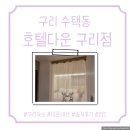 호텔맥심 | [경기 구리] 호텔다운 구리점, 숙박후기, 내돈내산