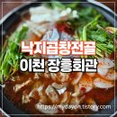 관촌시장 | 경기 이천 낙지곱창전골 맛집의 끝판왕! 백년가게 장흥회관 이천본점, 웨이팅 주차정보 주변 맛집 및...