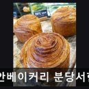 분당-147 | 분당 베이커리 맛집 리안베이커리 분당서현점 고객 평점 4.4점의 인기 빵집