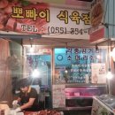 뽀빠이식육점 이미지