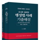 [개강] 이주송 법행2차 2단계 행정법 사례강의[김유향著, 23年09月] 이미지