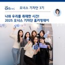 커밍 | 나와 우리를 취재하다! 오너스 기자단 홈커밍데이 후기📸✨ | 오너스 3기