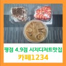 카페1234 | 평점4.9점, 가성비 시지 디저트 맛집 배달후기