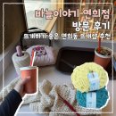 뜨개이야기 - 춘천시 삭주로 26 | 바늘이야기 연희점 방문 후기 | 뜨개하기 좋은 연희동 뜨개샵 추천