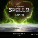 스펠나인 | 스펠나인은 어떠한 게임인가? 플레이후기(리뷰)