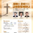 새해를 준비하는 교회합창세미나 23.12.9(토) 부산 사직동교회 이미지