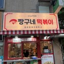 짱구네분식 | 창동 짱구네떡볶이 / 수제튀김이 맛있는 창동 새로생긴 분식집 내돈내산 후기 / 창동 떡볶이 맛집