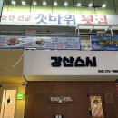 요타스시 | [창원오마카세] 강산스시