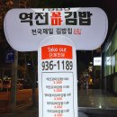 역전꼬마김밥 관평점 이미지