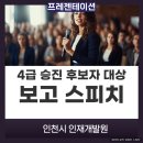 자신감있는 말하기를 위한 스피치 코칭 | 인천시 인재개발원 4급 승진예정자 대상 보고스피치 교육 후기