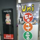 uni 당구클럽 이미지