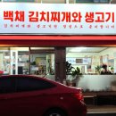 백채김치찌개 동두천점 네이버블로그