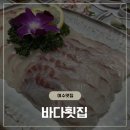 소호회센터 | 여수 소호동 맛집 바다횟집 사시미 3인 솔직 후기 (내돈내산)