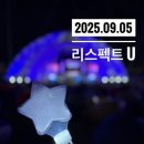 팀 리스펙트 | [후기] 제복근무자 감사 토크콘서트 <리스펙트U> 박정현 축하공연