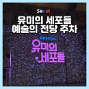 콩이네하우스 | 유미의 세포들 뮤지컬 예술의전당 cj 토월극장 주차 가격 커플 좌석 관람 후기