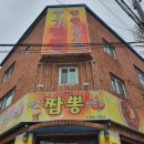 뽕이가짬뽕 - 14459 | 뽕이가짬뽕