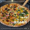 줄리스피자 이미지