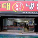 3대칡냉면