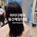 힐링톡스 | [아이디헤어 용산해링턴점] 용산 미용실 손상모 클리닉 추천, 설아스타일리스트 통통톡스 후기