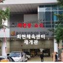 회현동체육시설 네이버블로그