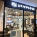 송파성모이비인후과의원 이미지
