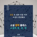 [코드씨] [소설 창작 클래스] 소설 쓰는 사람들 - 소설의 점, 선, 면 이미지