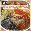 고향국시 - 강동구 양재대로111길 34 | 대구 수성구 들안길 막국수 현지인 맛집 <봉평메밀국시 본점> 후기 (feat. 메밀만두)