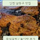 차광남 | 맛집에서 갈비먹고 조기육퇴 한 후기 / 모심갈비 돼지갈비와 놀이방