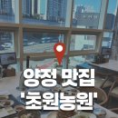 부산 양정 맛집 초원농원 방문후기