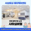 실버웰노인건강센터 | 사상효심의 연계 협력기관 사하구 주간보호센터 ‘사하실버웰’을 소개합니다