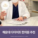 다미인한의원 | 후기가 증명하는 해운대 다이어트 한의원 추천