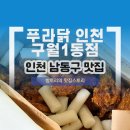 구월1동-2 | 구월동 배달 맛집 푸라닭 인천구월1동점 씬후라이드 푸라닭 찐후기