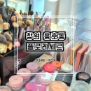 창원메이크업샵 추천 용호동 플로레세르 후기