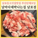 날마다대박 | 남포동고깃집맛집 부산단체모임하기 좋은 날마다대박나는집