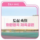 명곡체육공원 이미지