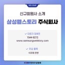 삼성웰스토리 주식회사