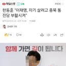 한동훈 "이재명, 자기 살려고 종북 통진당 부활시켜" 이미지