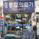 강남종합의료기 이미지