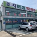 초지메밀막국수 이미지