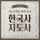 한국사 이야기1 (성인) | 한국사지도사 1급 자격증 최단기 취득후기