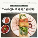[서울 강서] 마곡역맛집 오복수산나루 케이스퀘어마곡점