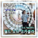 쌈바스크린 | 미국 애틀랜타 필수여행코스 월드오브 코카콜라 (World of Coca-Cola) 시티패스 이용