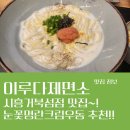 웨이브파크맛집 추천 시흥맛집 거북섬우동 이루다제면소 거북섬점