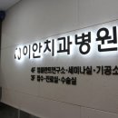 이안 치과기공소 이미지