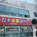 진우숯불갈비 이미지