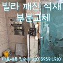 성남서초등학교 | 송파구 빌라 깨진 석재수리 주차시 파손된 벽 보험처리로 보수하는 곳