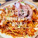 해원아구 | [구리 맛집]푸짐하고 싱싱함은 기본 맵기조절 가능한 해원해물아구찜 내돈내산 후기